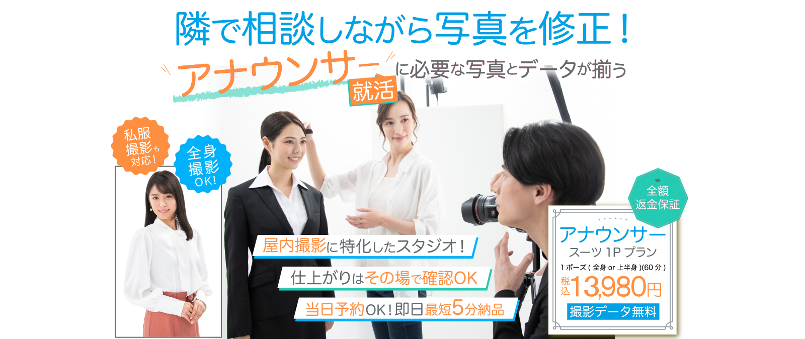 アナウンサーの就活用の全身写真におすすめのスタジオインディアナウンサー写真