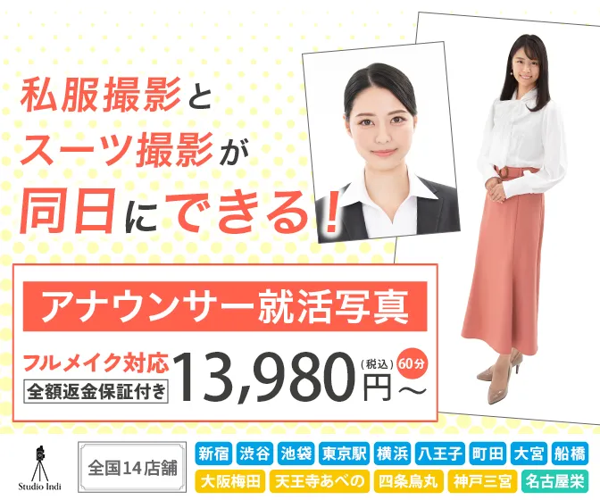 アナウンサー就活写真に新宿・渋谷・池袋・東京・横浜・八王子・町田・船橋・大宮・大阪梅田・天王寺あべの・京都・神戸三宮・名古屋栄でおすすめのスタジオインディ